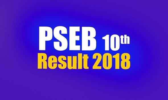 PSEB 10th Result 2018: पंजाब में 10th बोर्ड का रिजल्ट हुआ जारी, ऐसे करें चेक 
