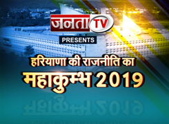 Janta TV लेकर आ रहा है हरियाणा की राजनीति का महाकुंभ 2019