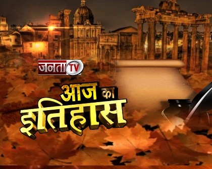 22 OCTOBER के दिन की ऐतिहासिक घटनाएं