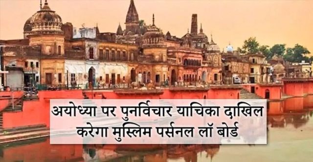 ऑल इंडिया मुस्लिम पर्सनल लॉ बोर्ड अयोध्या मामले में SC के फैसले को देगा चुनौती