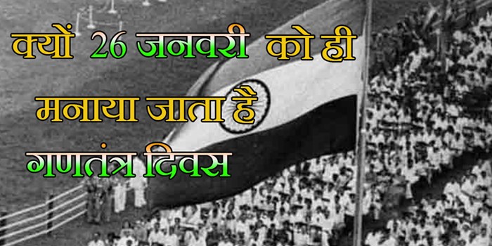 जानिए आखिर 26 जनवरी को ही क्यों मनाया जाता है गणतंत्र दिवस ?