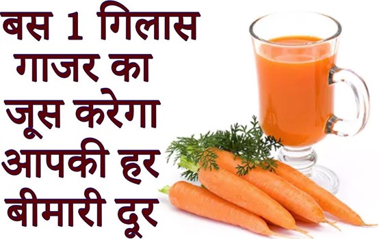 सर्दियों में एक गिलास गाजर का जूस देगा सेहत को इतने सारे फायदे