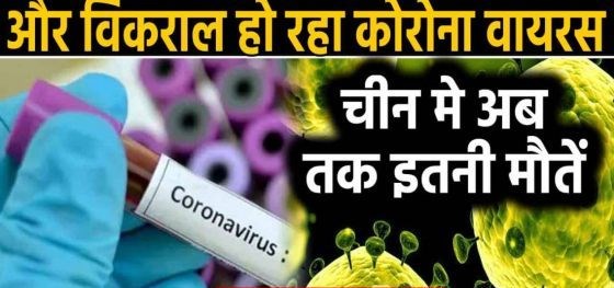 Coronavirus का कहर जारी, मरने वालों की संख्या 900 के पार...
