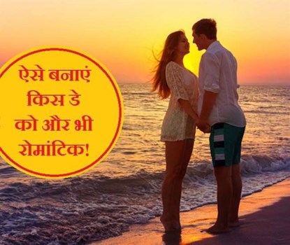 ‘किस डे’ पर भूलकर भी न करें ये गलतियां