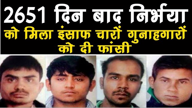  निर्भया के चारों गुनहगारों को एक साथ दी गई फांसी, 7 साल बाद देश की बेटी को मिला इंसाफ