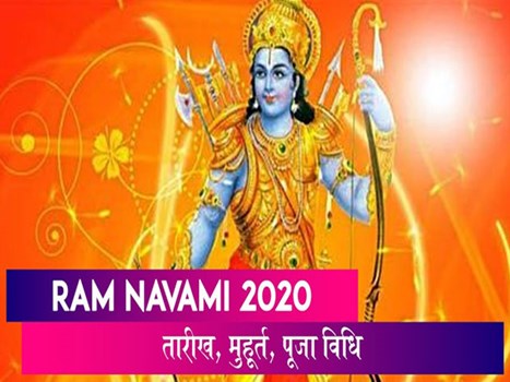 Ram Navami 2020: जानें रामनवमी से जुड़ी मुख्य बातें और शुभ मुहूर्त के बारे में !