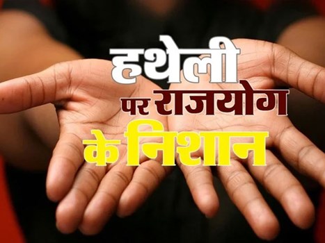 क्या आपके भी हाथों की लकीरों में है राजयोग, ऐसे लगाएं पता