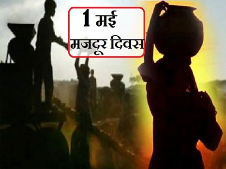 Labour Day 2020 : 1 मई को क्यों मनाया जाता है मजदूर दिवस, जानिए इसका इतिहास और महत्‍व