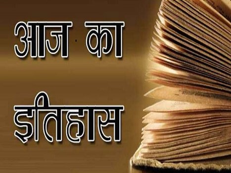 5 May के दिन की ऐतिहासिक घटनाएं