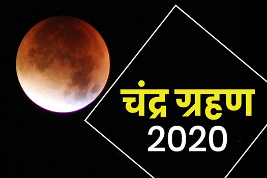 Chandra Grahan 2020: चंद्र ग्रहण के दौरान क्या करें और किन बातों का रखें ध्यान