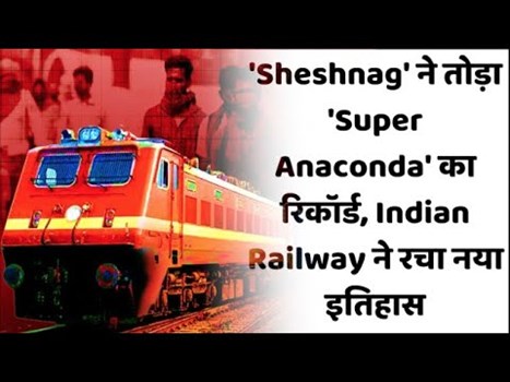 ‘शेषनाग’  ने तोड़ा रिकॉर्ड, भारतीय रेलवे ने रचा नया इतिहास
