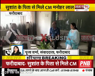 सुशांत सिंह के पिता और बहन से सीएम मनोहर लाल ने की मुलाकात, कहा- जरूर मिलेगा न्याय