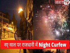 कोरोना के चलते दिल्ली में New Year पर नाइट कर्फ्यू, DDMA ने जारी की गाइडलाइन्स