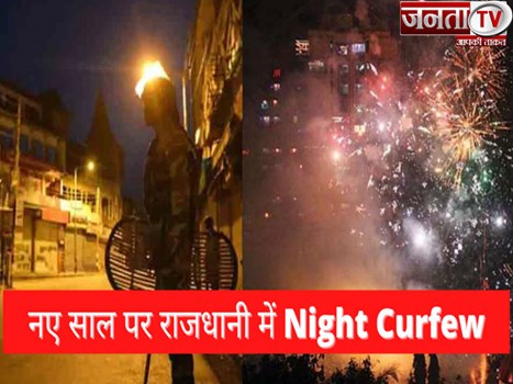 कोरोना के चलते दिल्ली में New Year पर नाइट कर्फ्यू, DDMA ने जारी की गाइडलाइन्स