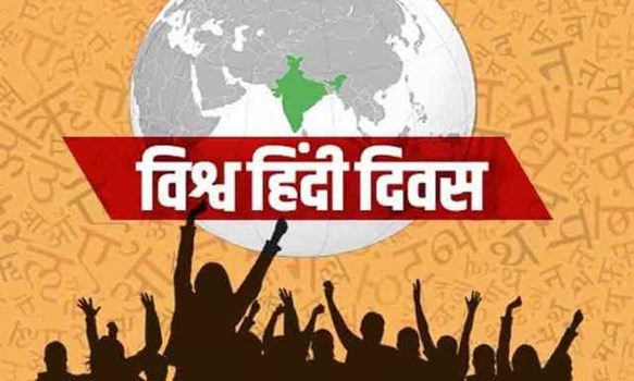 World Hindi Day 2021: जानें क्यों है होता है 10 जनवरी का दिन बेहद खास...