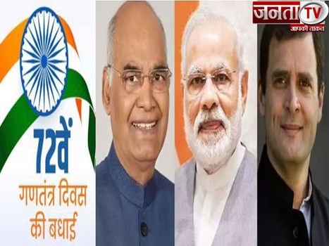 राष्ट्रपति कोविंद, PM मोदी और राहुल गांधी समेत कई नेताओं ने देशवासियों को गणतंत्र दिवस की दी बधाई