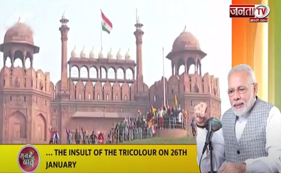 मन की बात में PM MODI ने कहा- 26 जनवरी को तिरंगे के अपमान से देश बहुत दुखी हुआ 