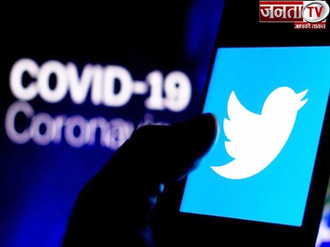 सावधान : अब कोविड-19 के बारे में भ्रामक सूचना देने वाले यूजर्स को ट्विटर करेगा ब्लॉक
