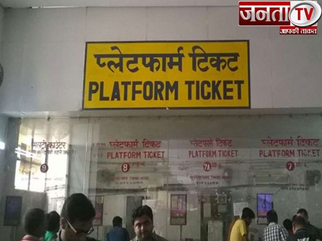 आज से 10 की जगह 30 रुपये में मिलेगा प्लेटफॉर्म टिकट, रेलवे ने कहा- भीड़ कम करने के लिए  बढ़ाई कीमत