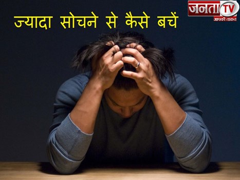 क्या आप भी हैं Over Thinking के शिकार? तो इन तरीकों से कम हो सकती है परेशानी
