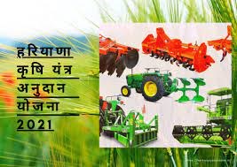 Haryana Krishi Yantra Anudan Yojana 2021: ऐसे करें आवेदन, ये दस्तावेज है जरूरी