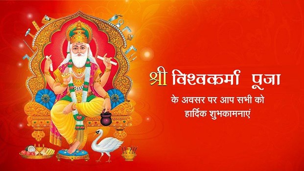  Vishwakarma Puja 2021: विश्वकर्मा पूजा आज, जानिए शुभ मुहूर्त, पूजा विधि और महत्व   