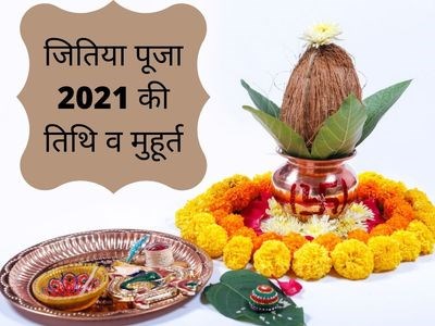 Jivitputrika vrat 2021:  इस बार जितिया में 36 घंटे का रहेगा निर्जला व्रत, जानिए महत्व 