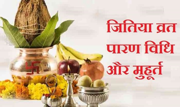 जितिया व्रत में किन चीजों का करें सेवन, जानें शुभ मुहूर्त और इससे जुड़े कई रीति-रिवाज