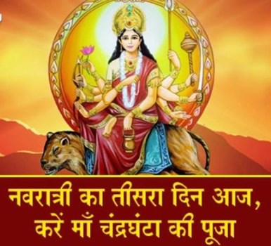 Navratri 3rd day- इस विधि से करें मां चंद्रघंटा की पूजा, जानिए पुरी कथा और मंत्र 