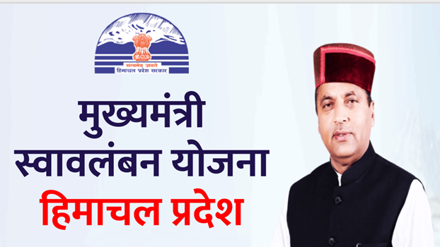 हिमाचल: मुख्यमंत्री स्वावलंबन योजना में हुई 18 नई गतिविधियां शामिल, इनको इतना मिलेगा फायदा 