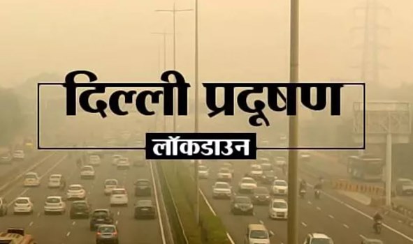Delhi lockdown due to pollution: Lockdown लगाने के लिए तैयार दिल्ली सरकार, ये रखी मांग