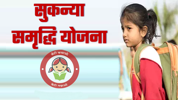 प्रधानमंत्री की इस योजना में करें निवेश, बिटिया की शादी में होगा 20 लाख का इंतजाम 