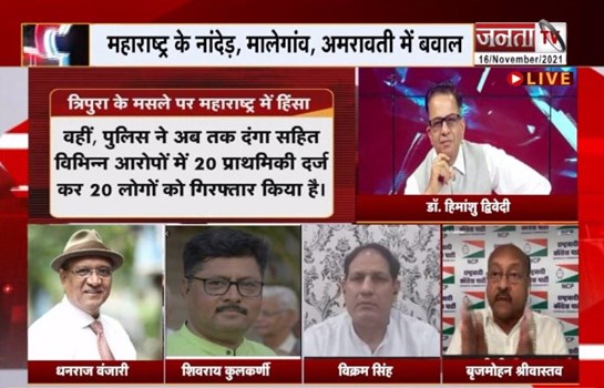 Janta TV : त्रिपुरा की 'चिंगारी', महाराष्ट्र में भारी! 'चर्चा' प्रधान संपादक डॉ. हिमांशु द्विवेदी के