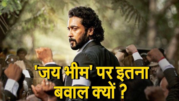 Jai Bhim Movie Controversy: जानिए क्या है, जय भीम फिल्म पर बवाल की वजह?
