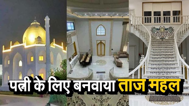 तीन साल के अंदर पत्नी के लिए बनावाया ताज महल जैसा घर, देखें वीडियो