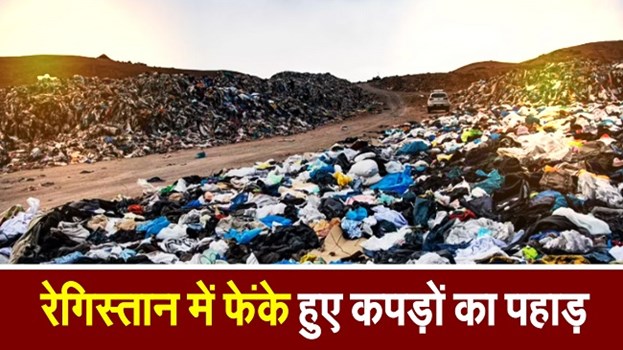 नहीं देखा होगा कभी रेगिस्तान में फैशनेबल कपड़ों का पहाड़