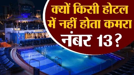 किसी भी होटल में क्यों नहीं होता 13 नंबर कमरा, जानिए इसके पीछे का रहस्य