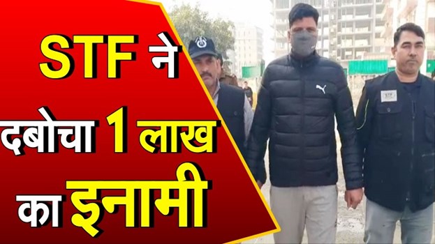 पेपर लीक मामले में STF के हत्थे चढ़ा 1 लाख का इनामी, कई राज्यों में फैला था इसका नेटवर्क