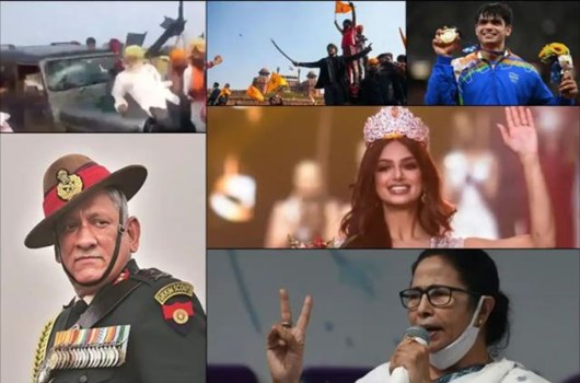 Good Bye 2021: साल की 8 बड़ी घटनाएं, जिन्होंने इतिहास में बनाई अपनी जगह