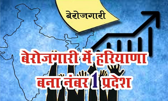 देश में हरियाणा बना बेरोजगारी में नंबर वन, CMIE ने जारी की सूची