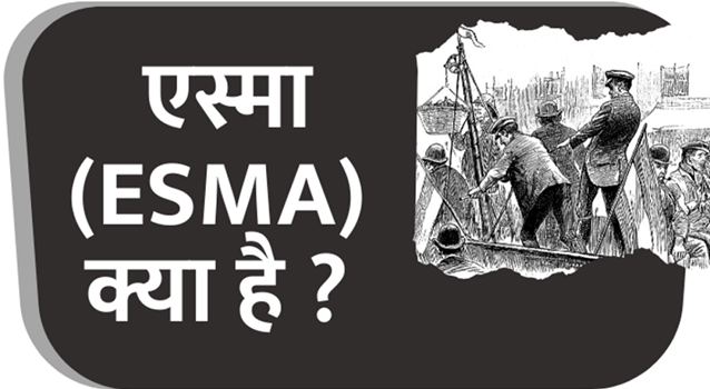 एस्मा कानून: क्या, क्यों, कब... एस्मा कानून को लगाती है सरकार, जानें पूरी अपडेट
