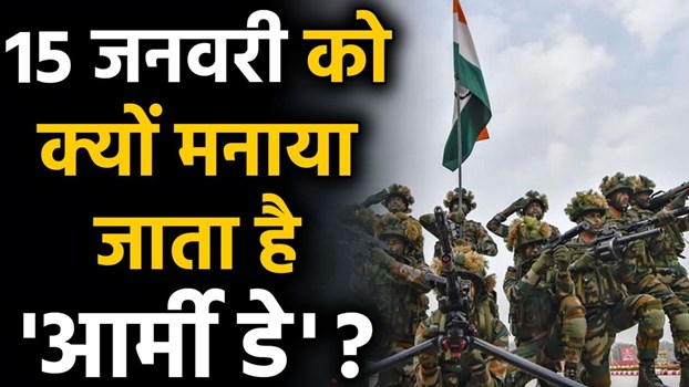 Indian Army Day History: 15 जनवरी को क्यों मनाया जाता है आर्मी डे, जानें पूरा इतिहास 
