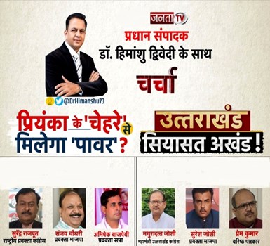Charcha: प्रियंका के 'चेहरे' से मिलेगा 'पावर' ? और 2022 उत्तराखंड, सियासत अखंड ! 