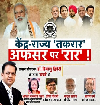 Charcha: केंद्र-राज्य 'तकरार' अफसर पर 'रार'! प्रधान संपादक डॉ. हिमांशु द्विवेदी के साथ