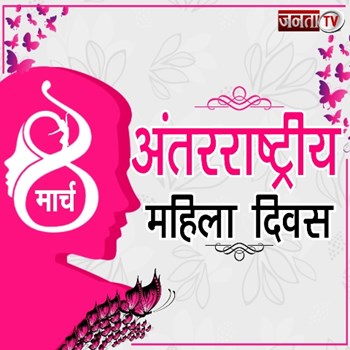 अंतरराष्ट्रीय महिला दिवस 2022: इन शानदार शायरी से विश करें Happy Women's Day