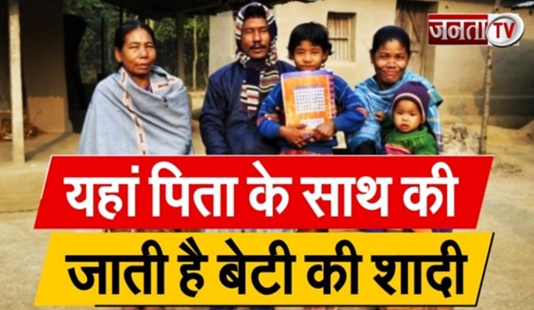 एक प्रथा एसी भी... जहां पिता संग ब्याही जाती है बेटी