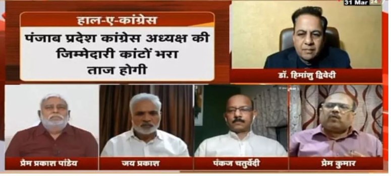 कांग्रेस : ऐसे कैसे आएगी 'बहार'?, 'चर्चा' प्रधान संपादक डॉ. हिमांशु द्विवेदी के साथ