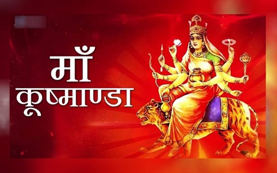 Chaitra Navratri: नवरात्रि का चौथा दिन आज, जानें मां कूष्मांडा की पूजा का शुभ मुहूर्त व मंत्र