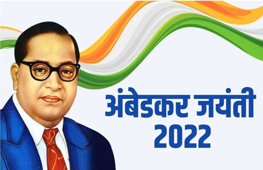 Ambedkar Jayanti 2022: बाबा साहेब की जयंती पर जानें उनके जीवन से जुड़ी कुछ रोचक बातें