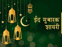 Eid Mubarak 2022 Wishes: इस ईद प्यार व भाईचारे से भरपूर इन मैसेज से अपनों को भेजें मुबारकबाद